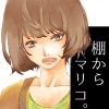 棚からマリコ。