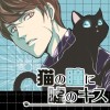 猫の瞳に嘘のキス