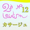 2nd Girlism カサージュ