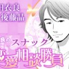 石田衣良のスナック恋愛相談勝負
