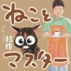 ねことマスター