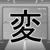 変態博士