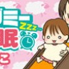 ギブミー睡眠