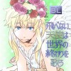 【BL】飛べない天使は世界の終わりを歌う