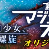 『銀河機攻隊マジェスティックプリンス』 はじまりの少女、約束の螺旋