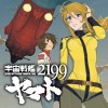 宇宙戦艦ヤマト2199