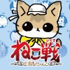ねこ戦 三国志にゃんこ