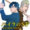 ハイラのSP-龍伐庁調査執行部第3課-