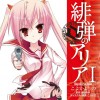 緋弾のアリア