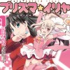 Fate/kaleid liner プリズマ☆イリヤ