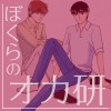 ぼくらのオカ研
