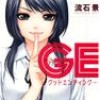 GE～グッドエンディング～