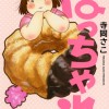 ぽっちゃれ