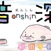 音深(おんしん)