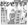 おそるべきマリア