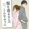 服を着るならこんなふうに