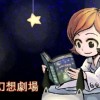 箱庭幻想劇場