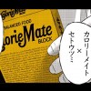 カロリーメイト × セトウツミ