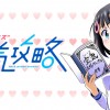すうの空気攻略