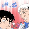 記憶の器