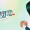 桜葉先輩は初恋