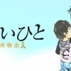 新・ちいさいひと 青葉児童相談所物語