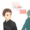 君と僕の世界事情