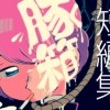 短編集
