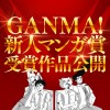 GANMA!新人マンガ賞 受賞作品掲載