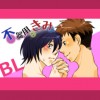 【BL】不器用なきみ
