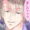【BL】愛しのクララ