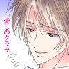 【BL】愛しのクララ