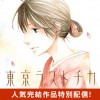東京ラストチカ