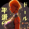 平蛋のドール