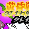 黄昏戦記 外伝