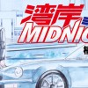 湾岸ミッドナイト