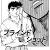 ブラインドショット