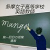 多摩女子高等学校 英語教師
