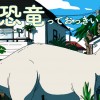 恐竜の飼いかた