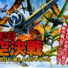 突撃!!帝国陸海軍航空決戦