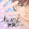 オルフェウスの匣庭【第二部】