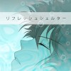 リフレッシュシェルター