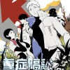 重症隔離