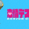 恋情デスペラード