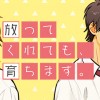 放ってくれても、育ちます。