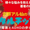 史群アル仙のメンタルチップス～不安障害とADHDの歩き方～