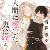 人間に恋した鬼は咲う
