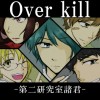 Over kill-第二研究室諸君-