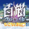 白猫プロジェクト ひこうじま公園