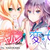 変女+はじめてのギャルお試し読み